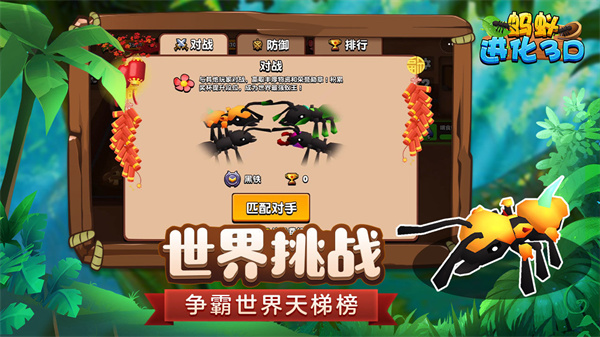 蚂蚁进化3d截图3
