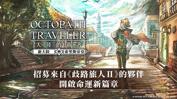 歧路旅人大陆的霸者国际服截图4