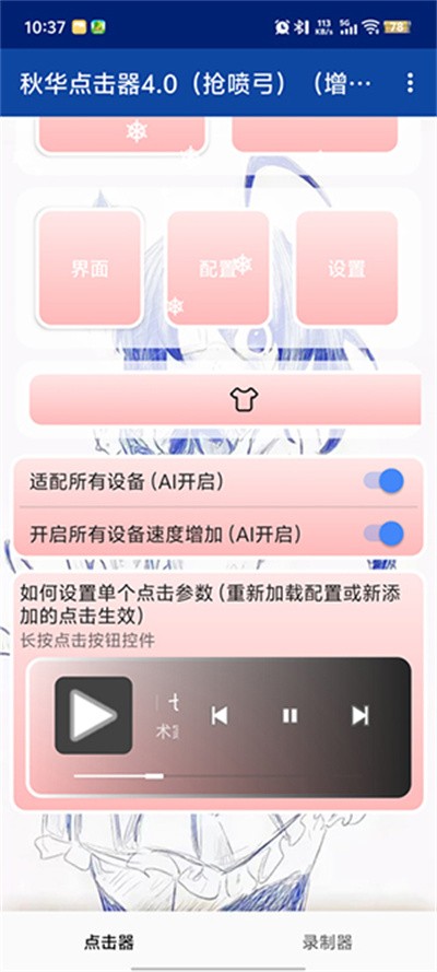 秋华点击器截图1