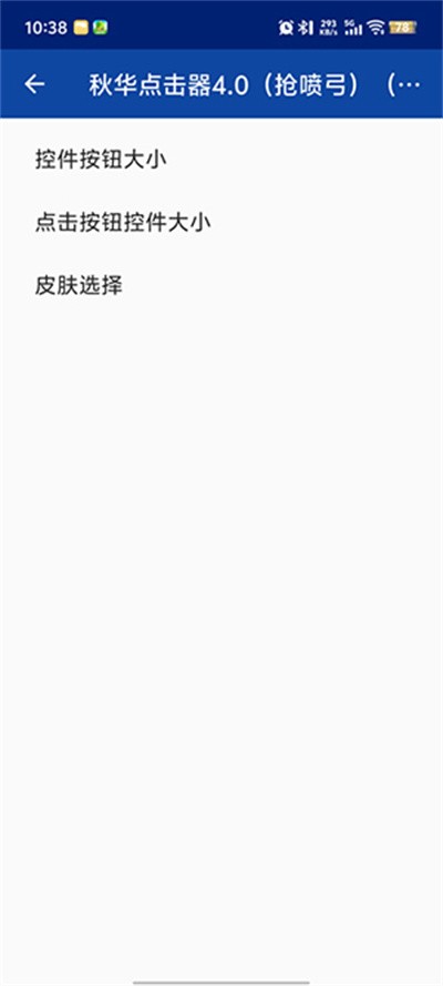秋华点击器截图2