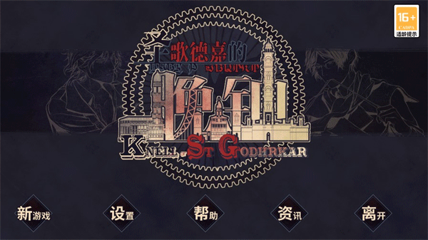 圣歌德嘉的晚钟官方版截图1