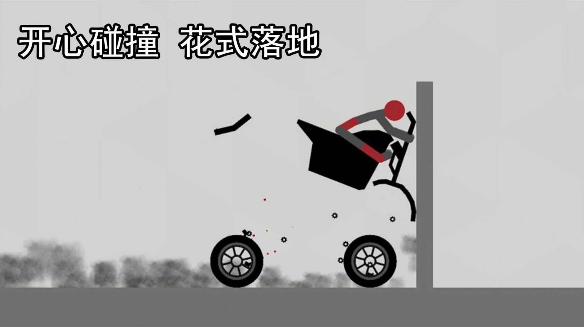 解压火柴人截图1