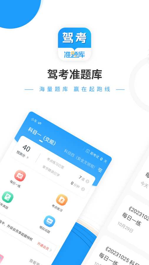 驾考准题库app