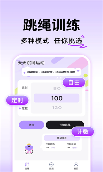 天天跳绳运动app截图1