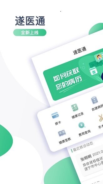 遂医通app截图3