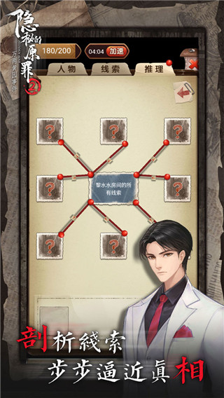 隐秘的原罪2最新版截图2