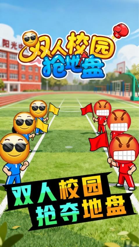 双人校园抢地盘游戏截图5