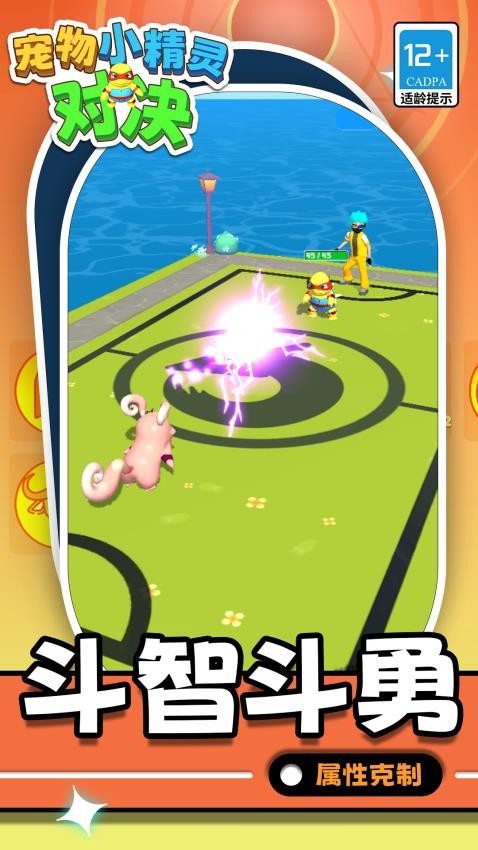 宠物小精灵对决游戏截图1