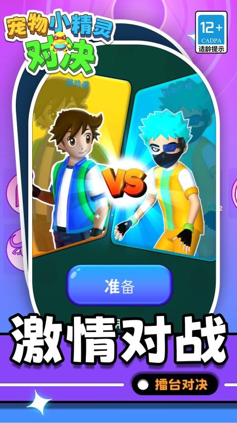 宠物小精灵对决游戏截图2