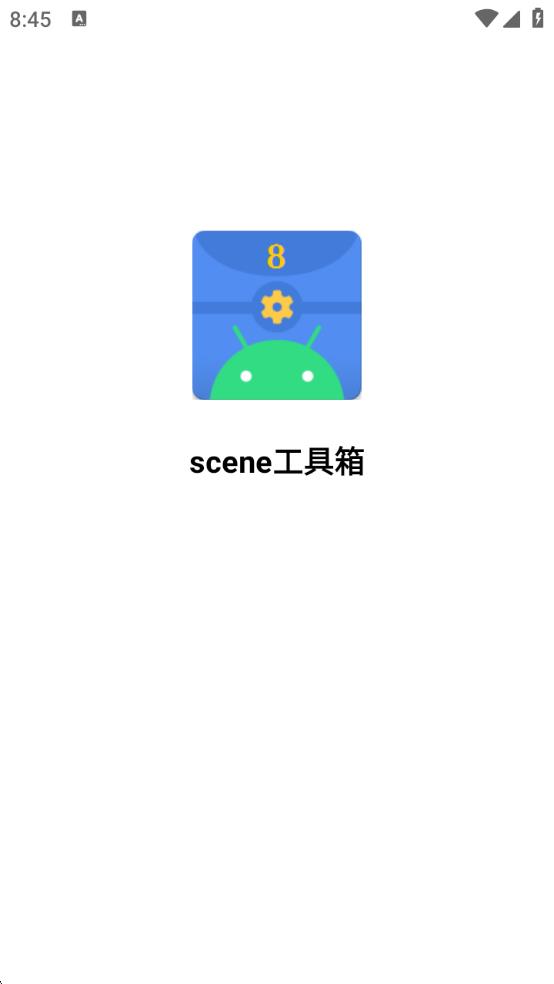 scene工具箱安卓版截图2