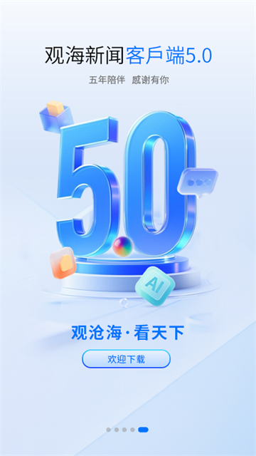 观海新闻截图4