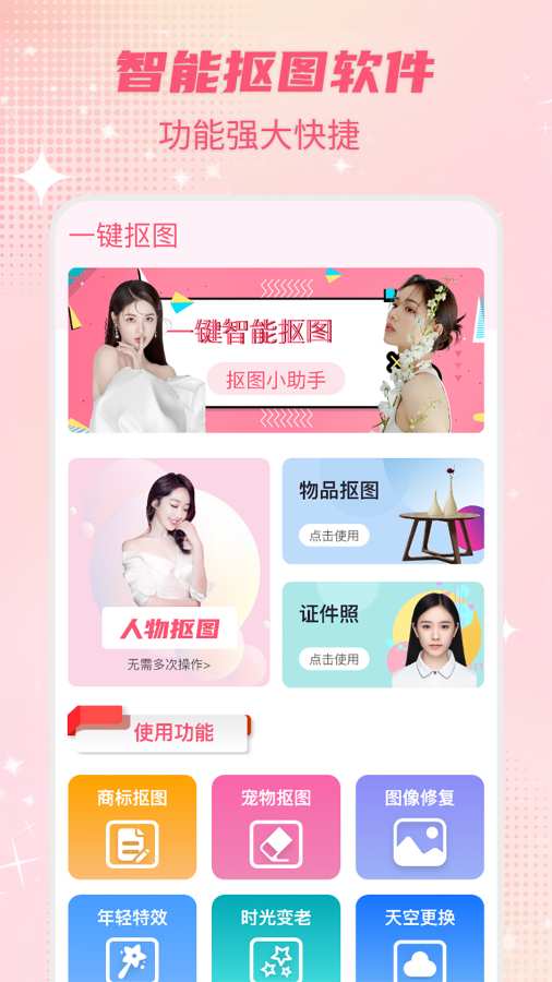 智能一键抠图P图app截图4