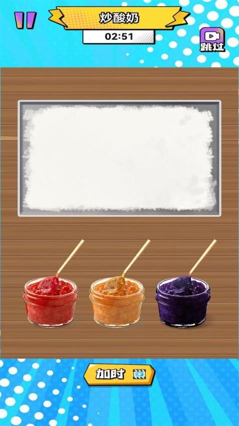 炒酸奶模拟游戏截图2