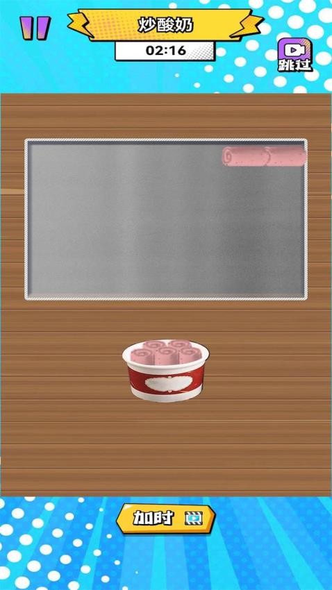 炒酸奶模拟游戏截图1