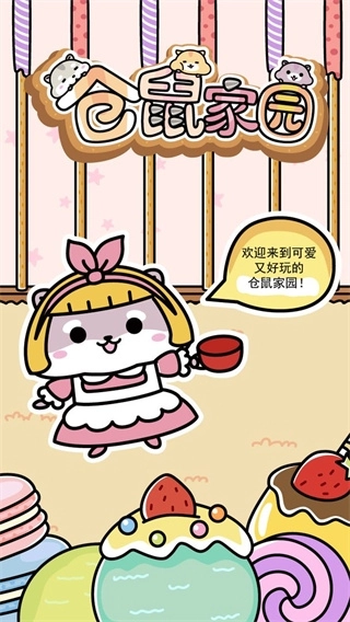 仓鼠家园游戏截图1