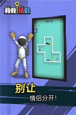 救救情侣游戏截图1