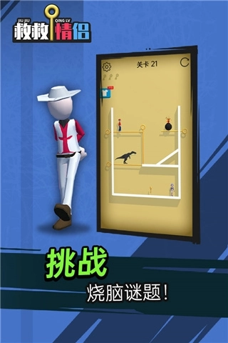 救救情侣游戏截图4