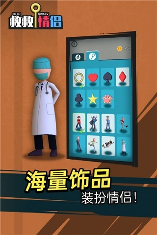 救救情侣游戏截图5