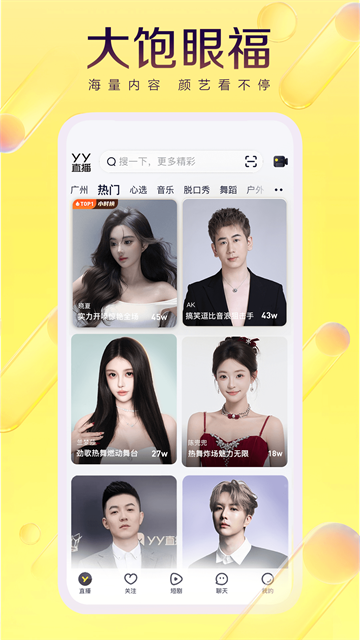 YY直播截图3
