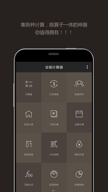 全能计算器截图5