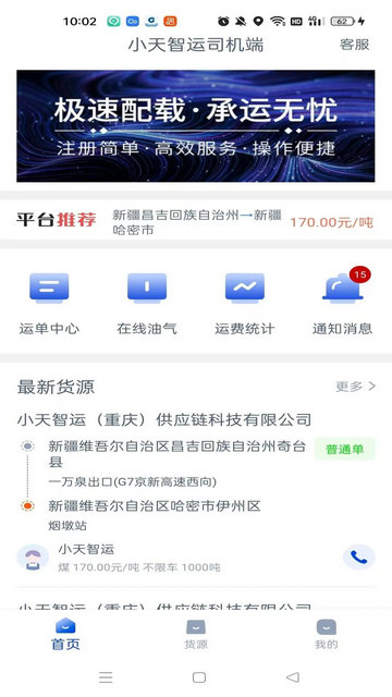 小天智运司机端截图1