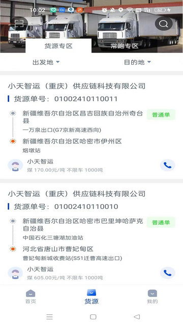 小天智运司机端截图4