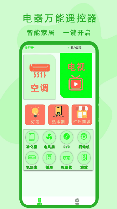 电器万能遥控器app截图1