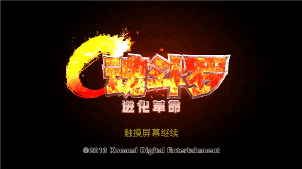 魂斗罗进化革命截图4
