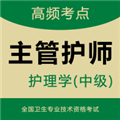 主管护师智题库
