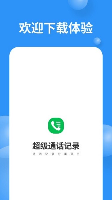 超级通话记录app截图3