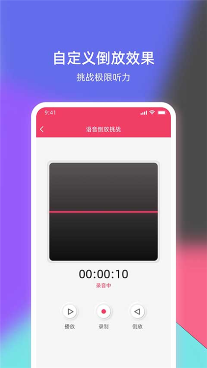 语音倒放挑战软件截图1