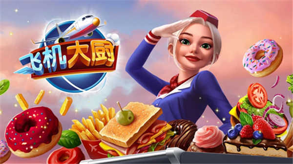 飞机大厨正版(Airplane Chefs)截图5