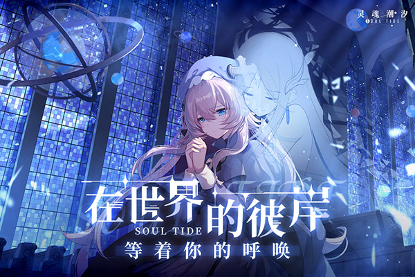 灵魂潮汐截图1
