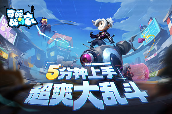 奇葩战斗家最新版本截图4