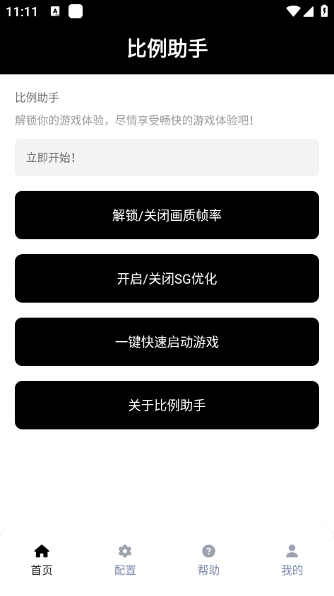 比例助手16:9无黑边无任务截图1