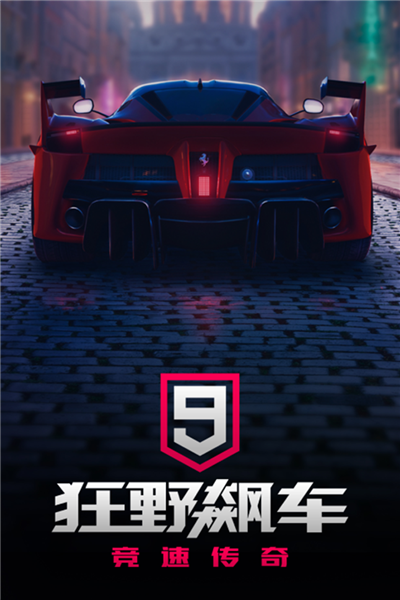 狂野飙车9九游版截图1
