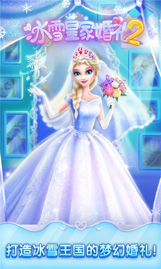 冰雪皇家婚礼2官方版截图1