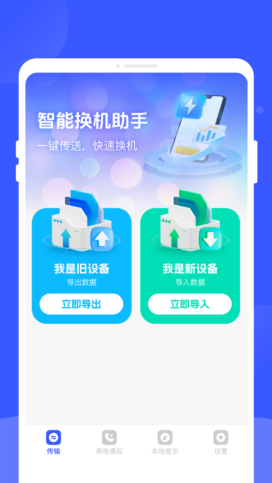 手机换机专家app