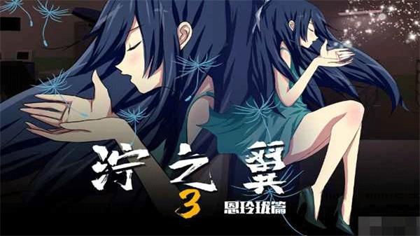 泞之翼3梦想截图2