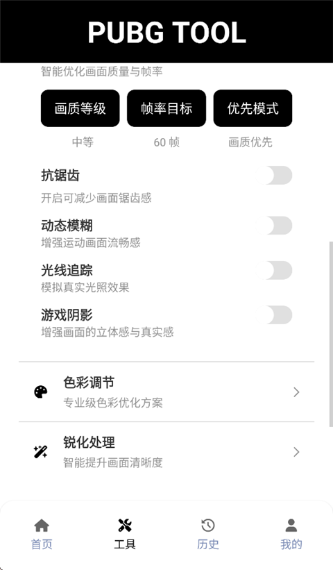PUBGTool和平精英画质助手截图3