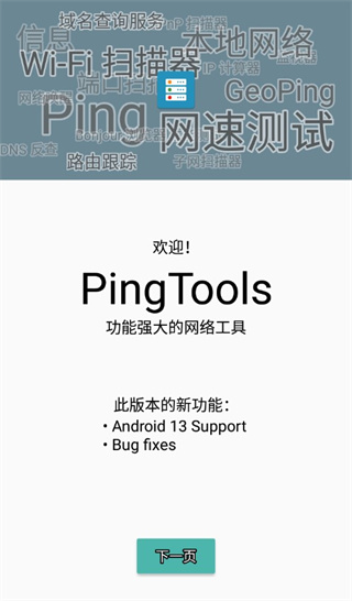 PingTools Pro截图1