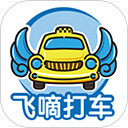飞嘀打车出租车乘客端