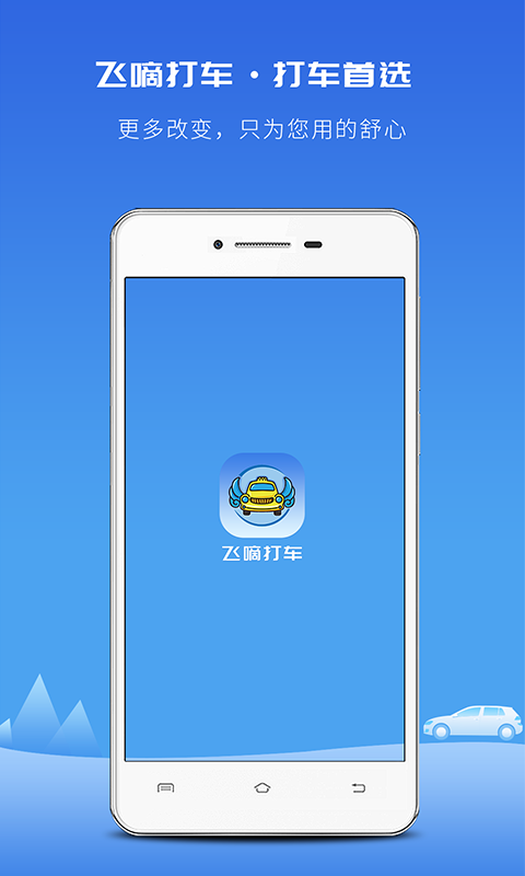 飞嘀打车出租车乘客端截图2