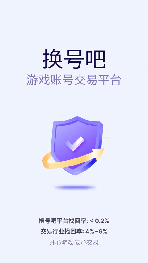 换号吧游戏账号交易客户端截图1