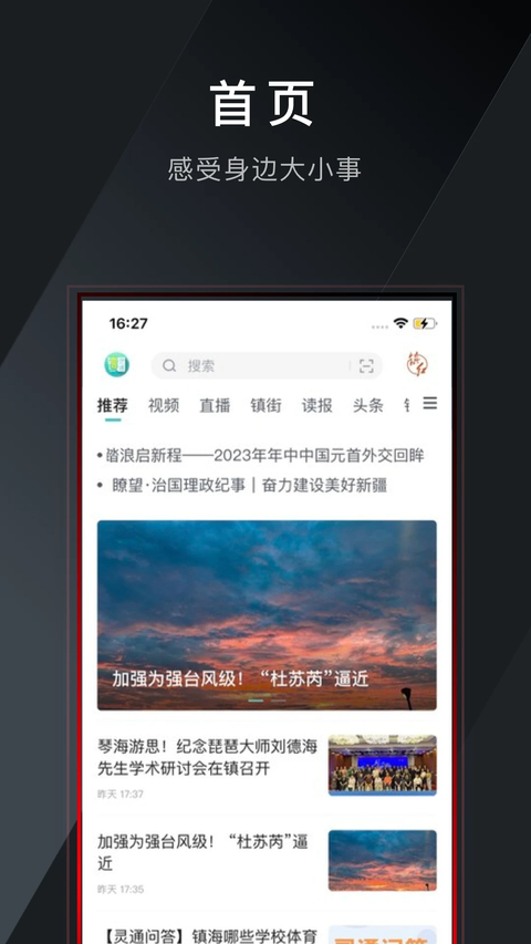 镇灵通新闻客户端截图2