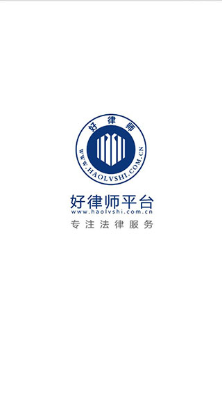 好律师截图5