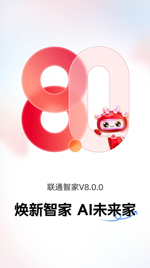 联通智家截图2