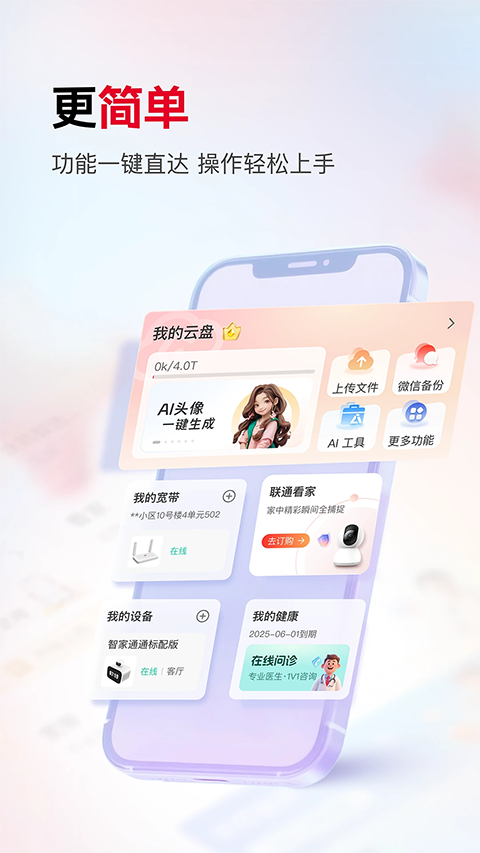 联通智家截图3