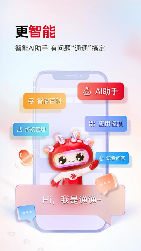 联通智家截图4