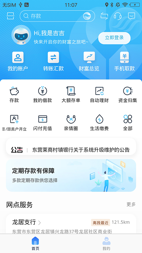 东营莱商村镇银行手机银行截图3